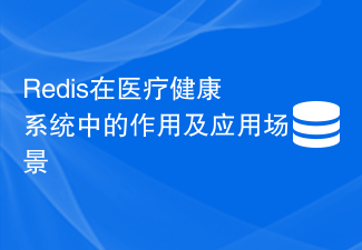 医療および健康システムにおける Redis の役割とアプリケーション シナリオ