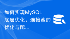 MySQL の基盤となる最適化を実現する方法: 接続プールの最適化と構成パラメーターの調整