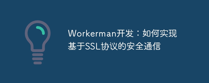 workerman开发：如何实现基于ssl协议的安全通信