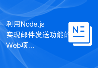 利用Node.js实现邮件发送功能的Web项目