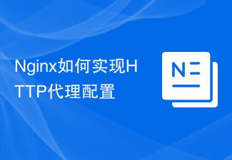 Nginx如何实现HTTP代理配置