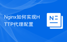 Nginx如何实现HTTP代理配置
