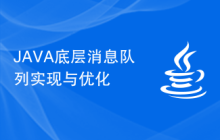 JAVA底层消息队列实现与优化