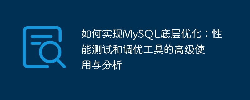 Comment implémenter loptimisation sous-jacente MySQL : utilisation et analyse avancées des outils de test et de réglage des performances