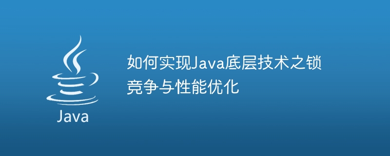 Java 기반 기술의 잠금 경쟁 및 성능 최적화를 구현하는 방법