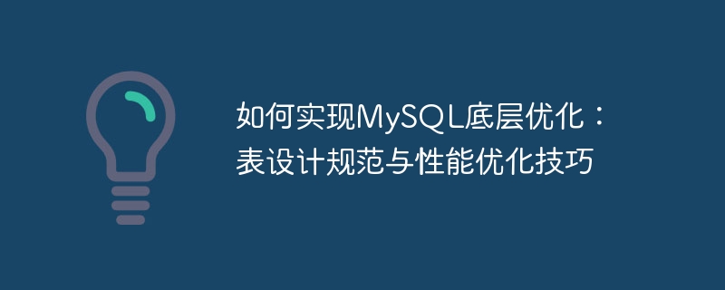 MySQL の基盤となる最適化を実装する方法: テーブル設計仕様とパフォーマンス最適化手法