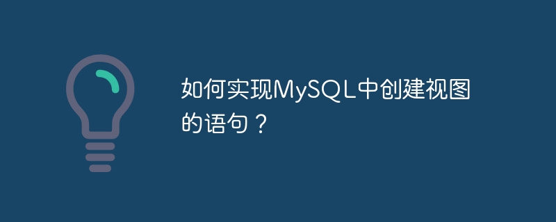 MySQL에서 뷰를 생성하기 위해 명령문을 구현하는 방법은 무엇입니까?