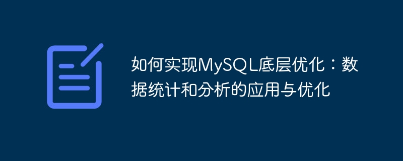 So realisieren Sie die zugrunde liegende MySQL-Optimierung: Anwendung und Optimierung von Datenstatistiken und -analysen