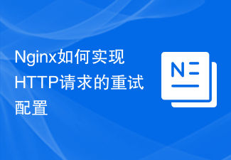 Nginx如何实现HTTP请求的重试配置