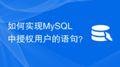 MySQL で許可されたユーザーのステートメントを実装するにはどうすればよいですか?