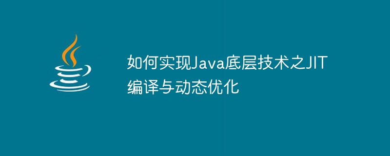 如何實現Java底層技術之JIT編譯與動態最佳化