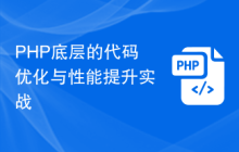 PHP底层的代码优化与性能提升实战