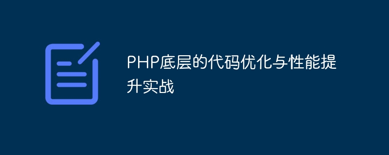 PHP底层的代码优化与性能提升实战