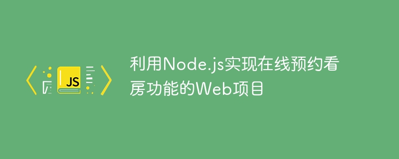 利用Node.js實現線上預約看房功能的Web項目