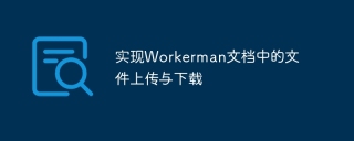 Implement file upload and download in Workerman documents