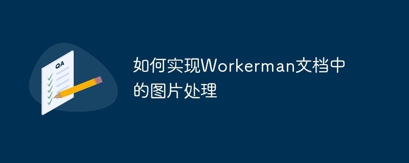 Workerman 문서에서 이미지 처리를 구현하는 방법