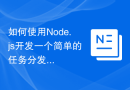 如何使用Node.js开发一个简单的任务分发系统