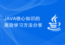 JAVA核心知识的高效学习方法分享