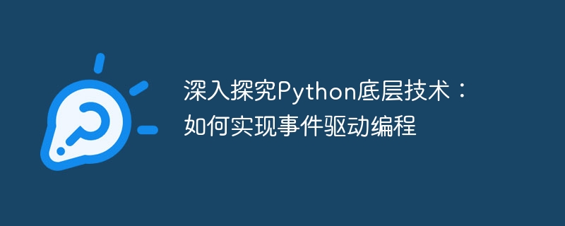 Penerokaan mendalam tentang teknologi asas Python: cara melaksanakan pengaturcaraan dipacu peristiwa