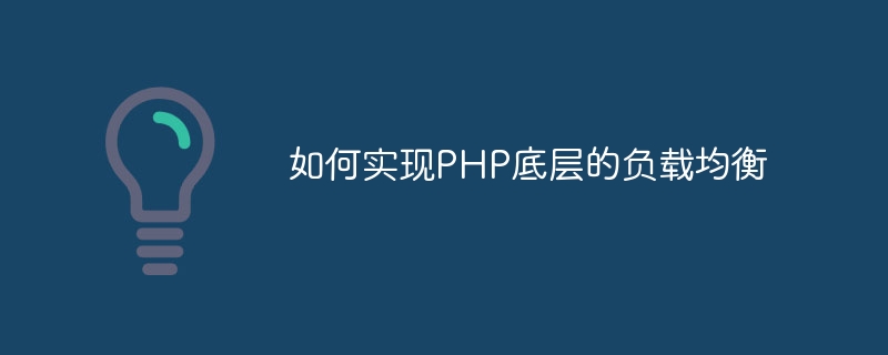 如何实现PHP底层的负载均衡