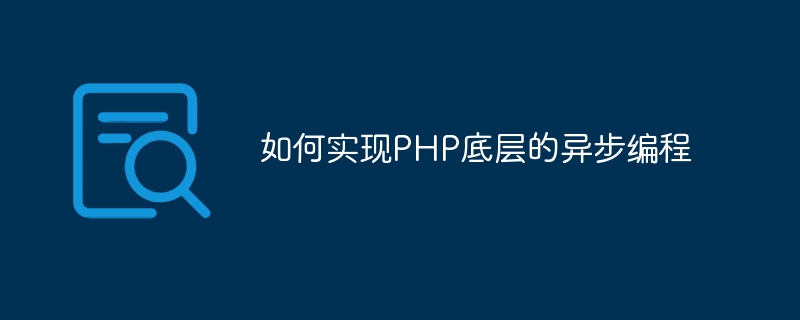 PHP の下部に非同期プログラミングを実装する方法