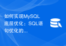 如何实现MySQL底层优化：SQL语句优化的常见技巧和原则
