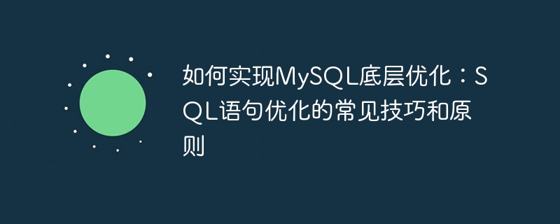 MySQL の基盤となる最適化を実装する方法: SQL ステートメント最適化の一般的な手法と原則