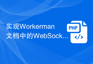 Implement the WebSocket communication function in the Workerman document