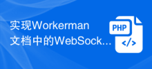WorkermanドキュメントにWebSocket通信機能を実装する