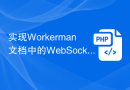 实现Workerman文档中的WebSocket通信功能