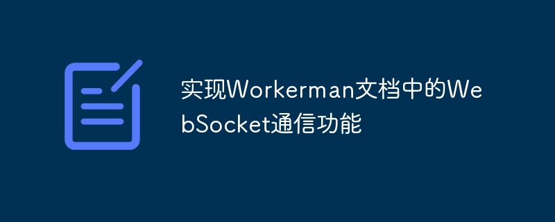 Implement the WebSocket communication function in the Workerman document