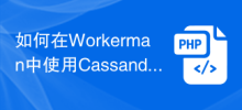 如何在Workerman中使用Cassandra进行数据存储