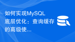 MySQL の基盤となる最適化を実装する方法: クエリ キャッシュの高度な使用とパフォーマンス分析