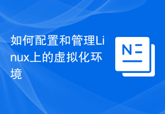 如何配置和管理Linux上的虚拟化环境