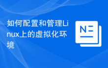 如何配置和管理Linux上的虚拟化环境