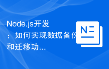 Node.js开发：如何实现数据备份和迁移功能