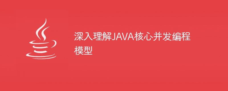 深入理解JAVA核心并发编程模型