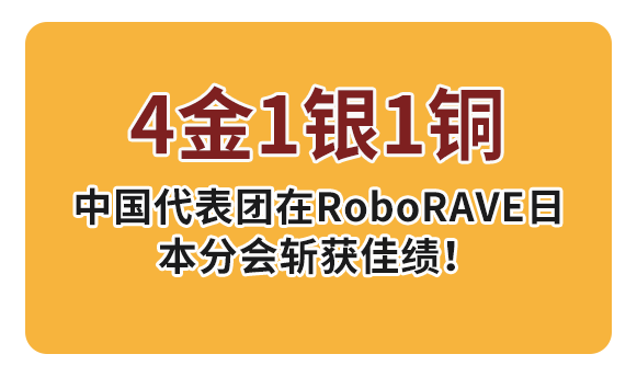 Chinesische Spieler gewannen 4 Goldmedaillen, 1 Bronzemedaille und 1 Bronzemedaille bei den Japan International Robot Open 2023.