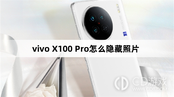 vivo X100 Pro隐藏照片方法?vivo X100 Pro怎么隐藏照片