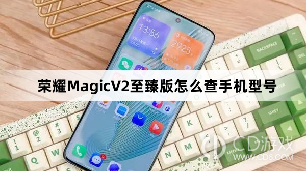 榮耀MagicV2至臻版查手機型號方法介紹?榮耀MagicV2至臻版怎麼查手機型號