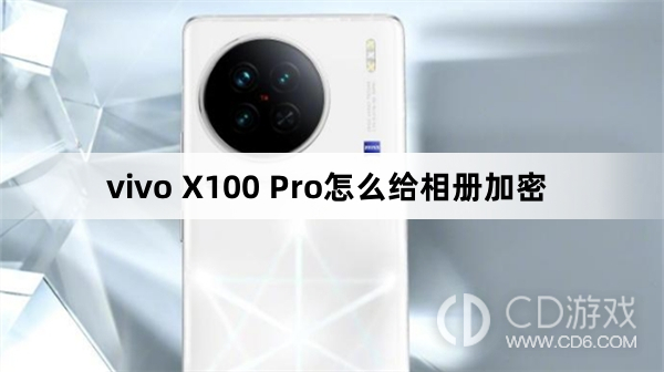 vivo X100 Pro相册加密教程：如何保护您的相册数据