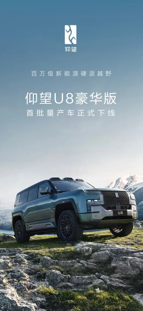 仰望 U8 豪华版引领性能潮流:纯电续航卓越,百公里加速破3秒