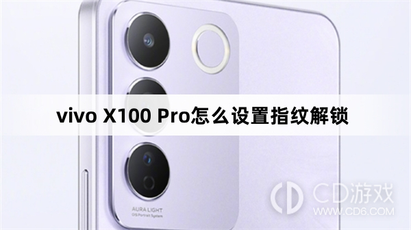 如何在vivo X100 Pro上设置指纹解锁功能