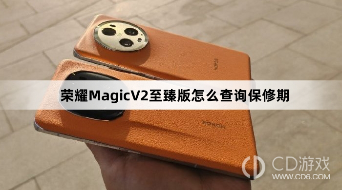 榮耀MagicV2至臻版保固期查詢教學及方法解析