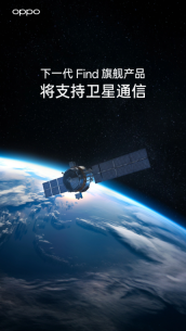 OPPO Find X7即将发布，卫星通信技术引领未来手机发展