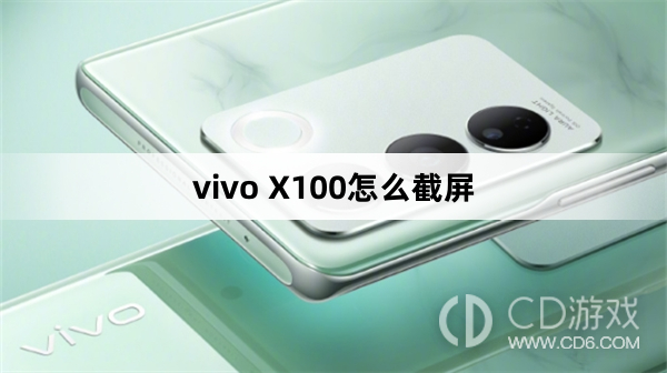 vivo X100截屏方法?vivo X100怎么截屏