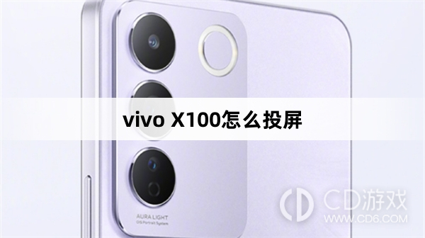 vivo X100投屏方法?vivo X100怎么投屏