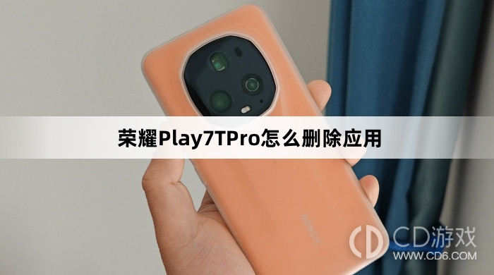 荣耀Play7TPro如何卸载应用程序？