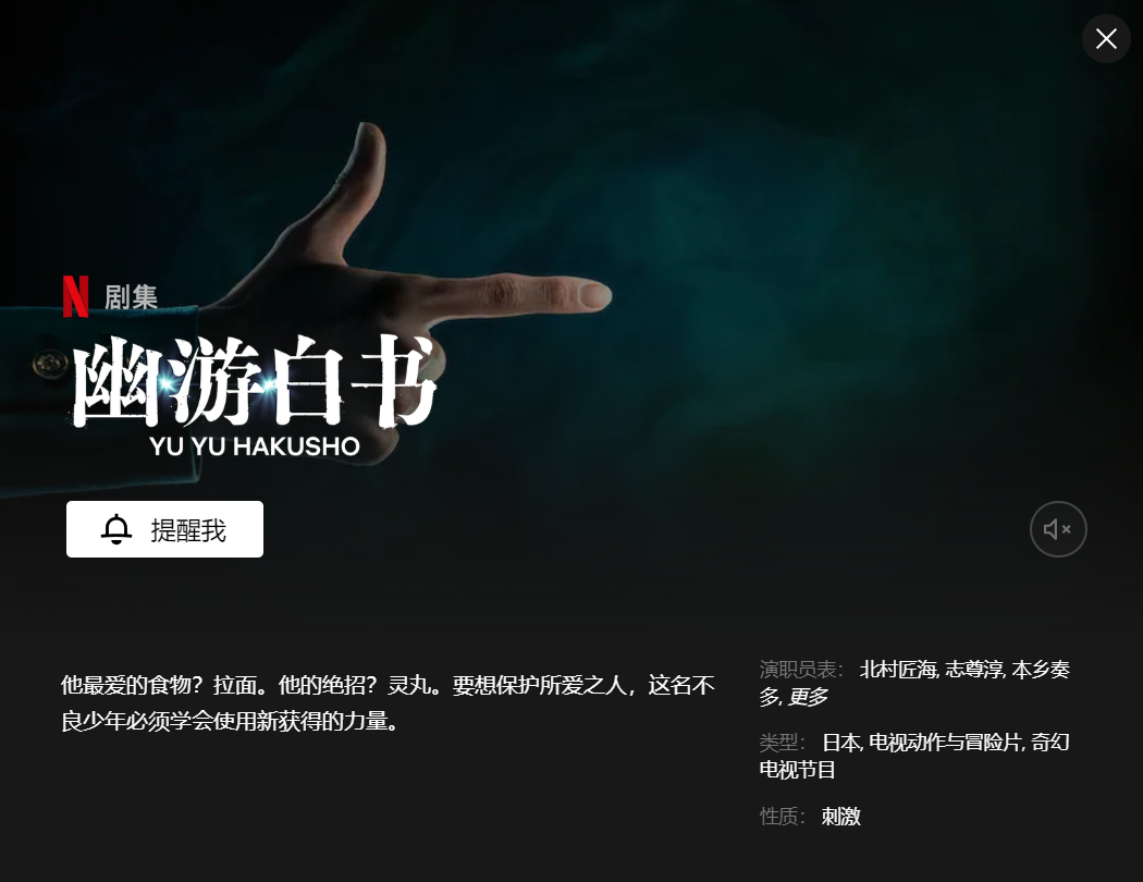 集英社经典漫画《幽游白书》真人改编版剧集预告公布，12 月 14 日上线 Netflix