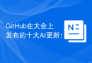 GitHub在大会上发布的十大AI更新！